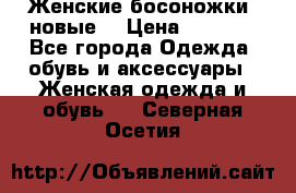 Женские босоножки( новые) › Цена ­ 1 200 - Все города Одежда, обувь и аксессуары » Женская одежда и обувь   . Северная Осетия